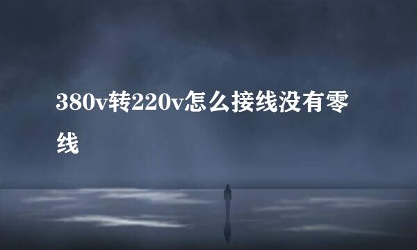 380v转220v怎么接线没有零线