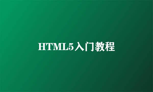 HTML5入门教程