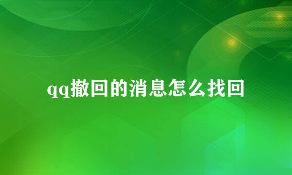qq撤回的消息怎么找回