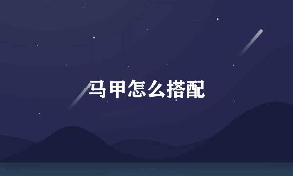 马甲怎么搭配