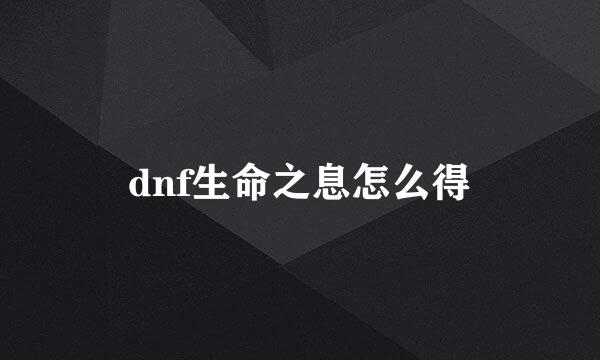dnf生命之息怎么得
