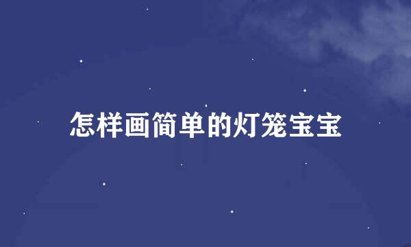 怎样画简单的灯笼宝宝