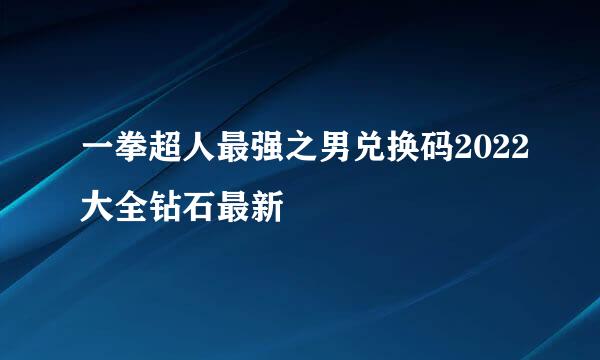 一拳超人最强之男兑换码2022大全钻石最新