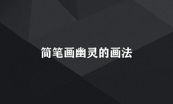 简笔画幽灵的画法