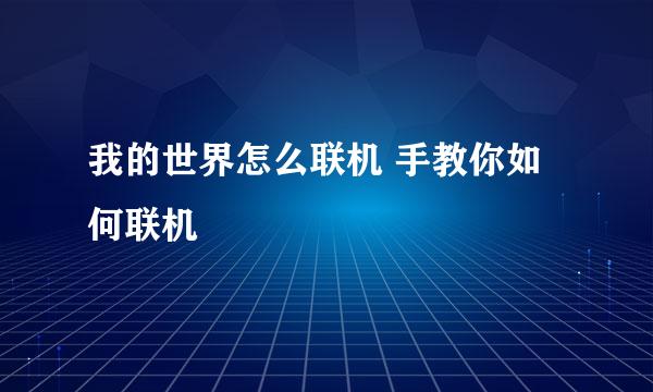 我的世界怎么联机 手教你如何联机