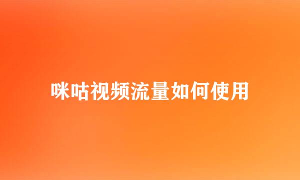 咪咕视频流量如何使用