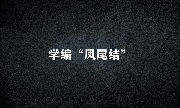 学编“凤尾结”