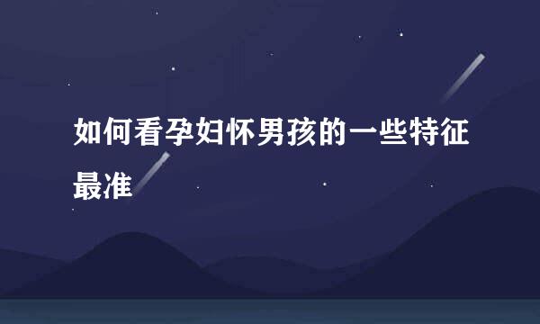 如何看孕妇怀男孩的一些特征最准