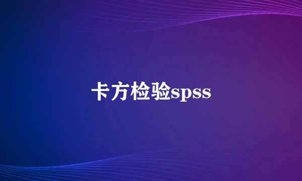 卡方检验spss