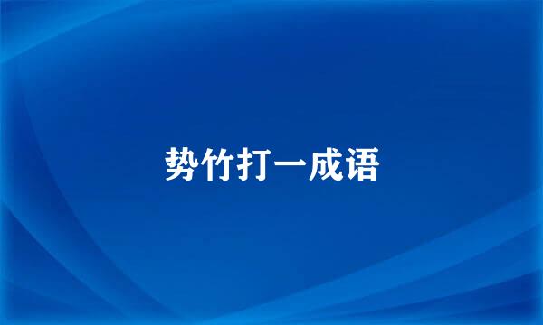 势竹打一成语