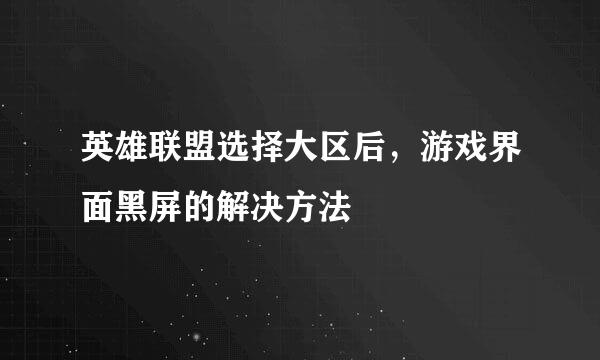 英雄联盟选择大区后，游戏界面黑屏的解决方法