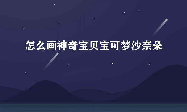 怎么画神奇宝贝宝可梦沙奈朵