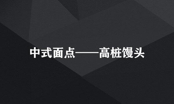 中式面点——高桩馒头