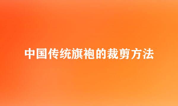 中国传统旗袍的裁剪方法
