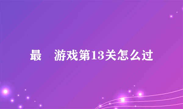 最囧游戏第13关怎么过