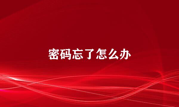 密码忘了怎么办