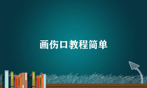 画伤口教程简单