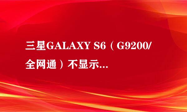 三星GALAXY S6（G9200/全网通）不显示4G怎么办