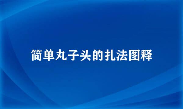 简单丸子头的扎法图释