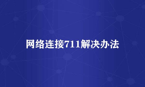 网络连接711解决办法