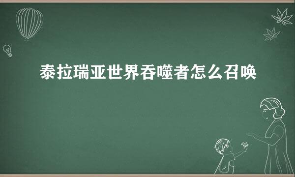 泰拉瑞亚世界吞噬者怎么召唤