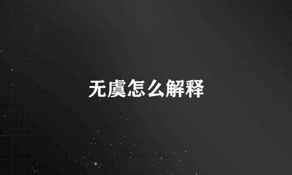 无虞怎么解释