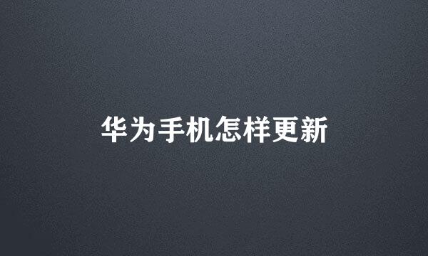 华为手机怎样更新