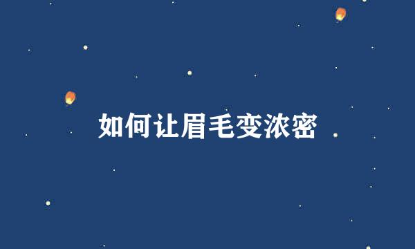 如何让眉毛变浓密