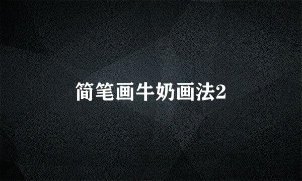 简笔画牛奶画法2