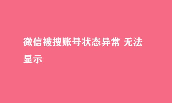 微信被搜账号状态异常 无法显示