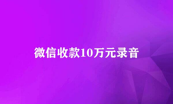 微信收款10万元录音