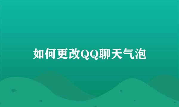 如何更改QQ聊天气泡