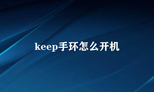 keep手环怎么开机