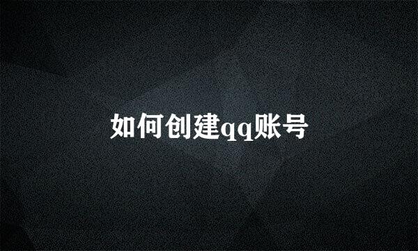 如何创建qq账号