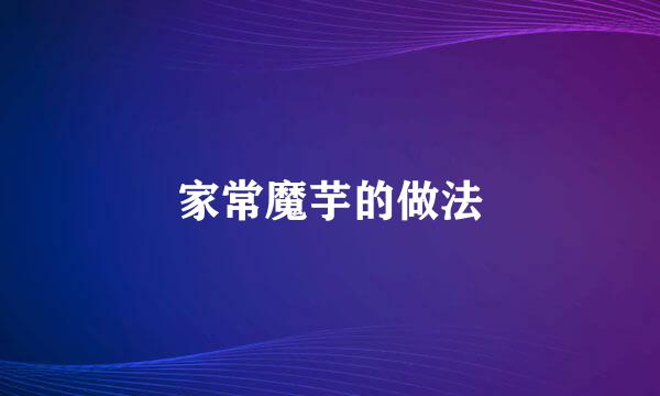 家常魔芋的做法