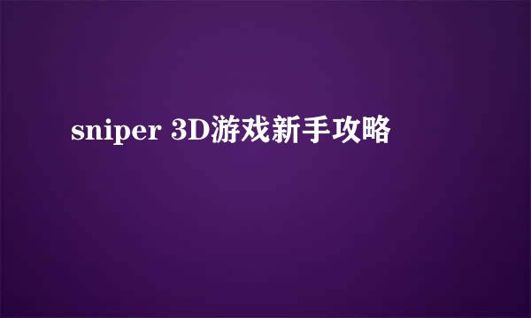 sniper 3D游戏新手攻略