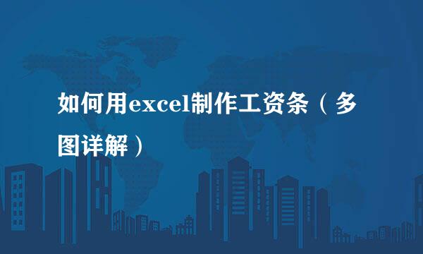 如何用excel制作工资条（多图详解）