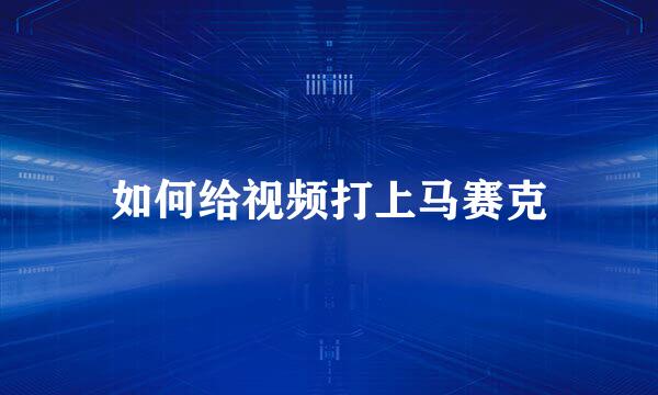 如何给视频打上马赛克