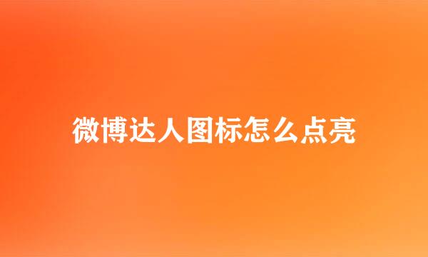 微博达人图标怎么点亮