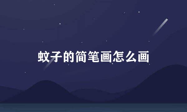 蚊子的简笔画怎么画