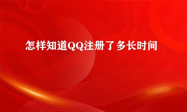 怎样知道QQ注册了多长时间