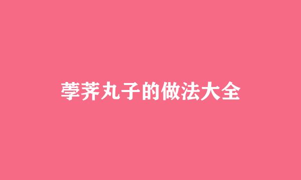 荸荠丸子的做法大全