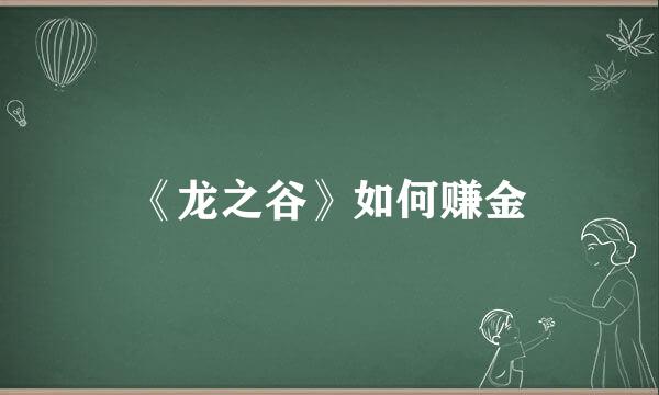 《龙之谷》如何赚金