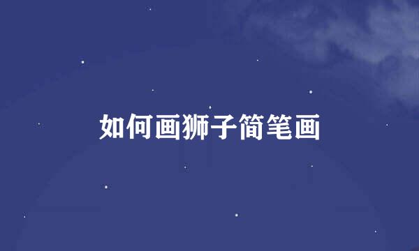如何画狮子简笔画