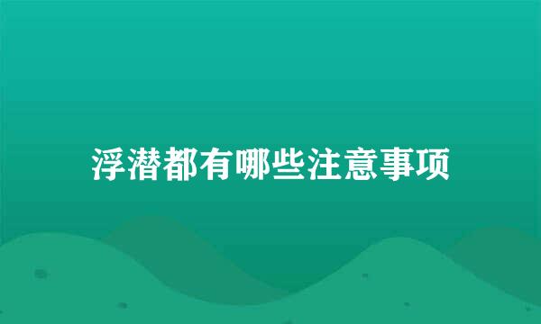 浮潜都有哪些注意事项