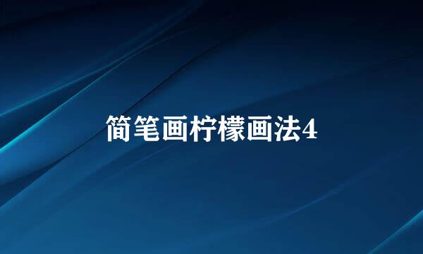 简笔画柠檬画法4