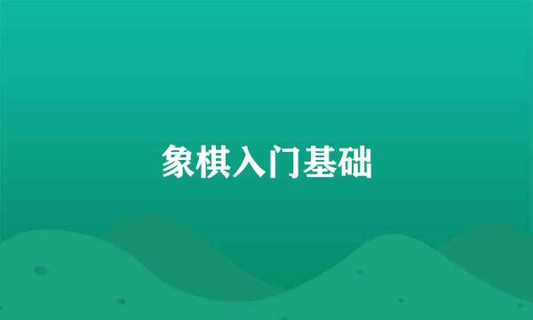 象棋入门基础