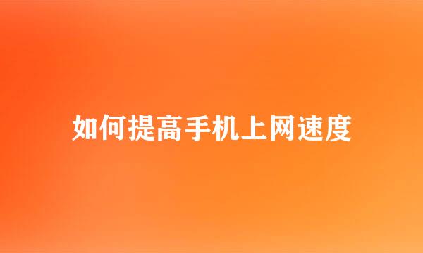 如何提高手机上网速度