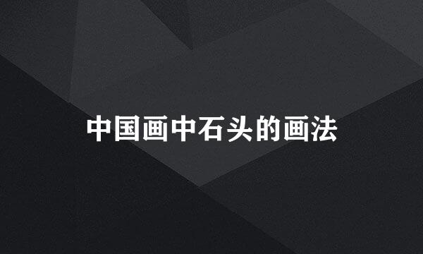 中国画中石头的画法