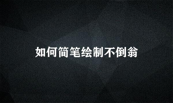 如何简笔绘制不倒翁